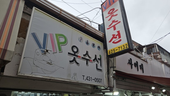 브이아이피옷수선 매장 사진