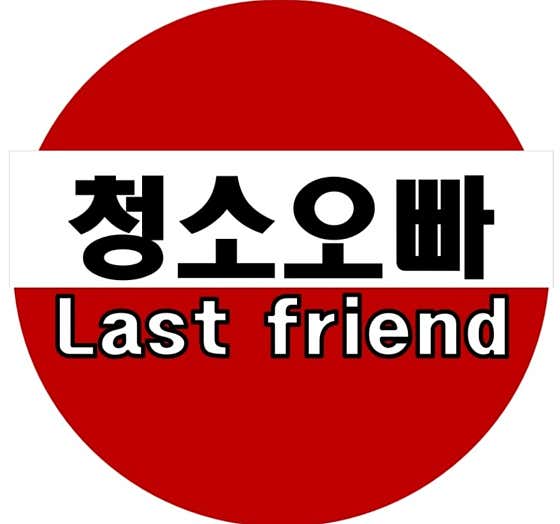 라스트프렌드;청소오빠 이미지