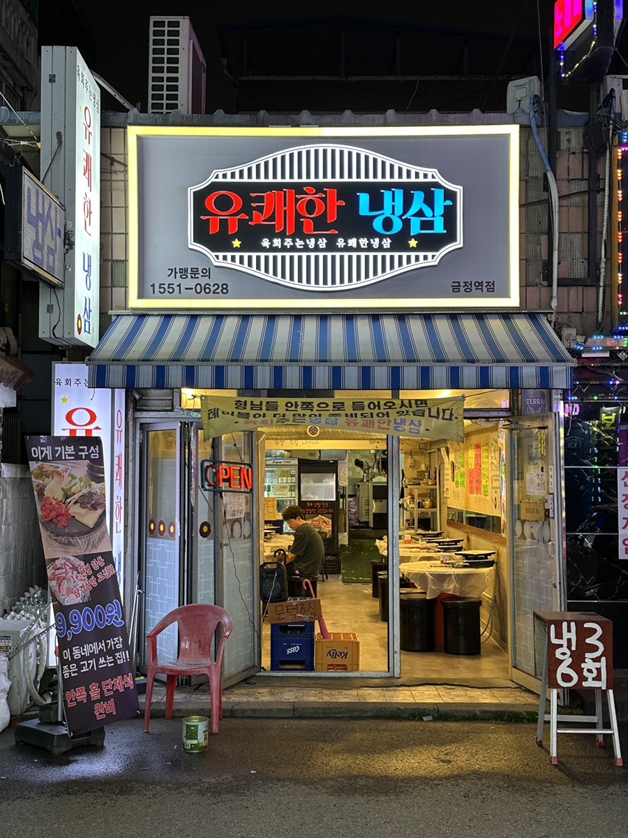 유쾌한 냉삼 이미지