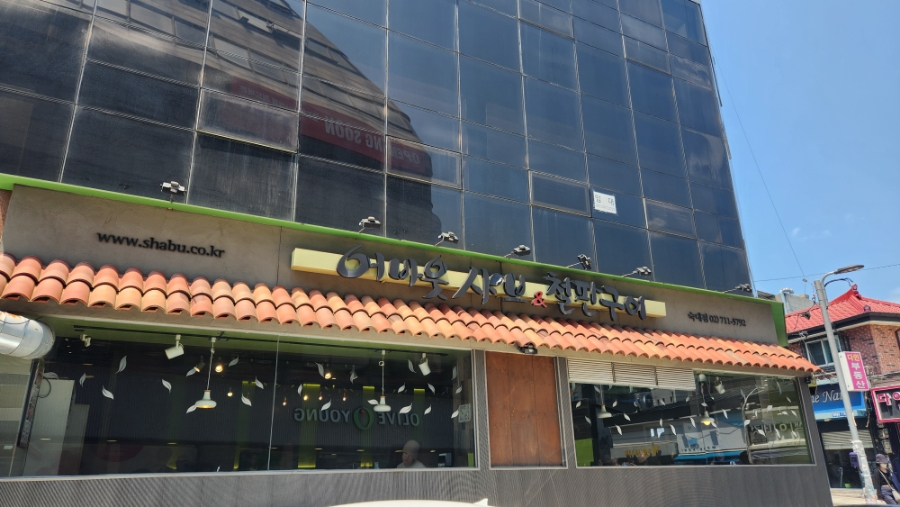 어바웃샤브&철판구이 숙명여대점 사진 5