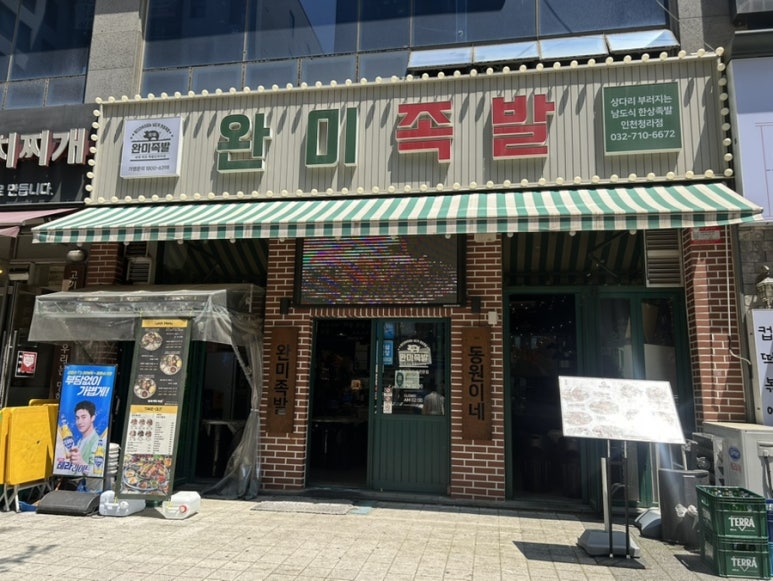 완미족발인천 이미지