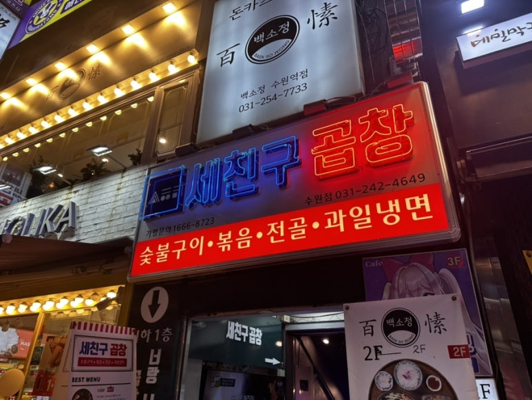 세친구곱창 수원역점 사진 4