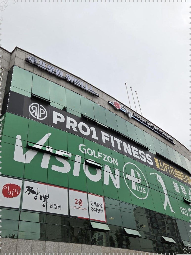 프로원휘트니스신월 이미지