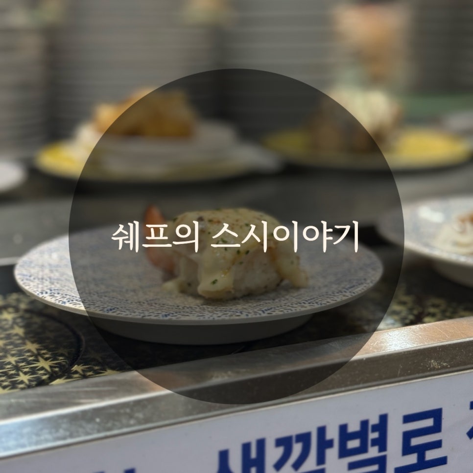 쉐프의스시이야기 이미지