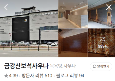 금강산사우나식당 이미지
