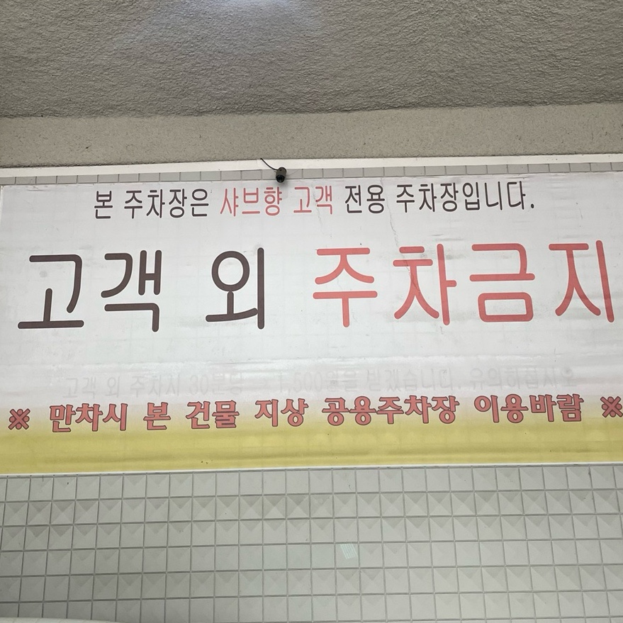 샤브향(앞산빨래터점) 이미지