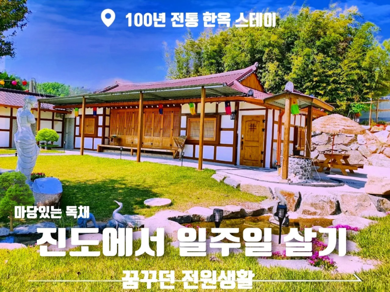 진도한옥펜션 이미지