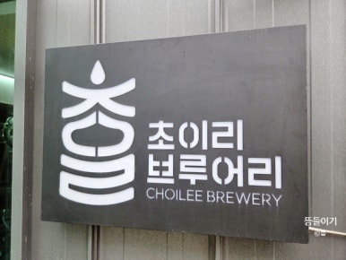 초이리 브루어리 이미지