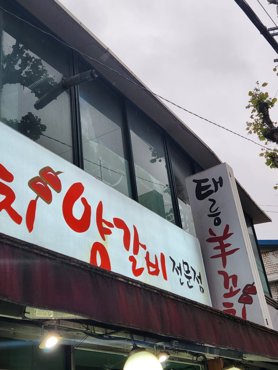 태릉양꼬치 이미지