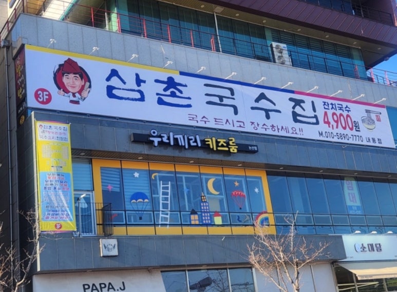 삼촌국수집 이미지