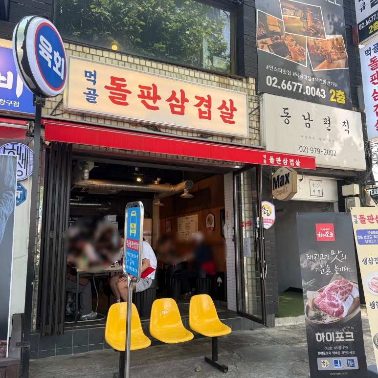 먹골돌판삼겹살 이미지