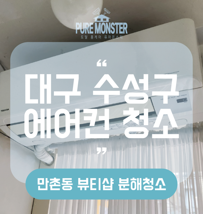 토탈홈케어퓨어몬스터 이미지