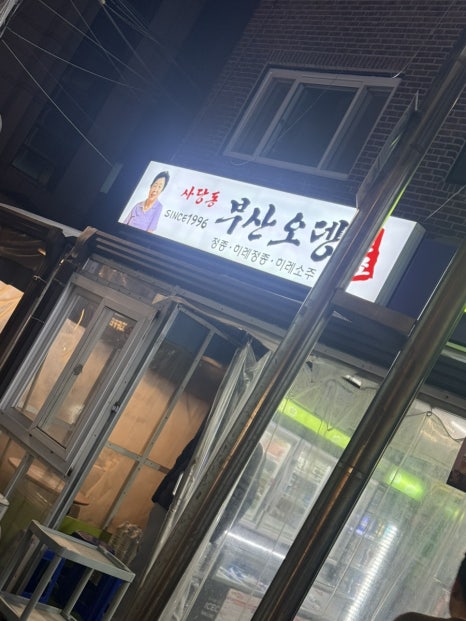 사당동부산오뎅 사진 4