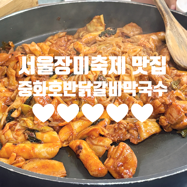 중화호반닭갈비막국수 이미지