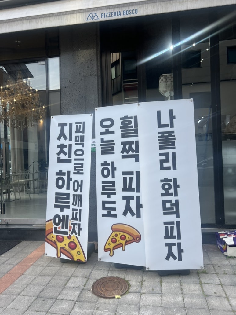 피제리아보스코 이미지