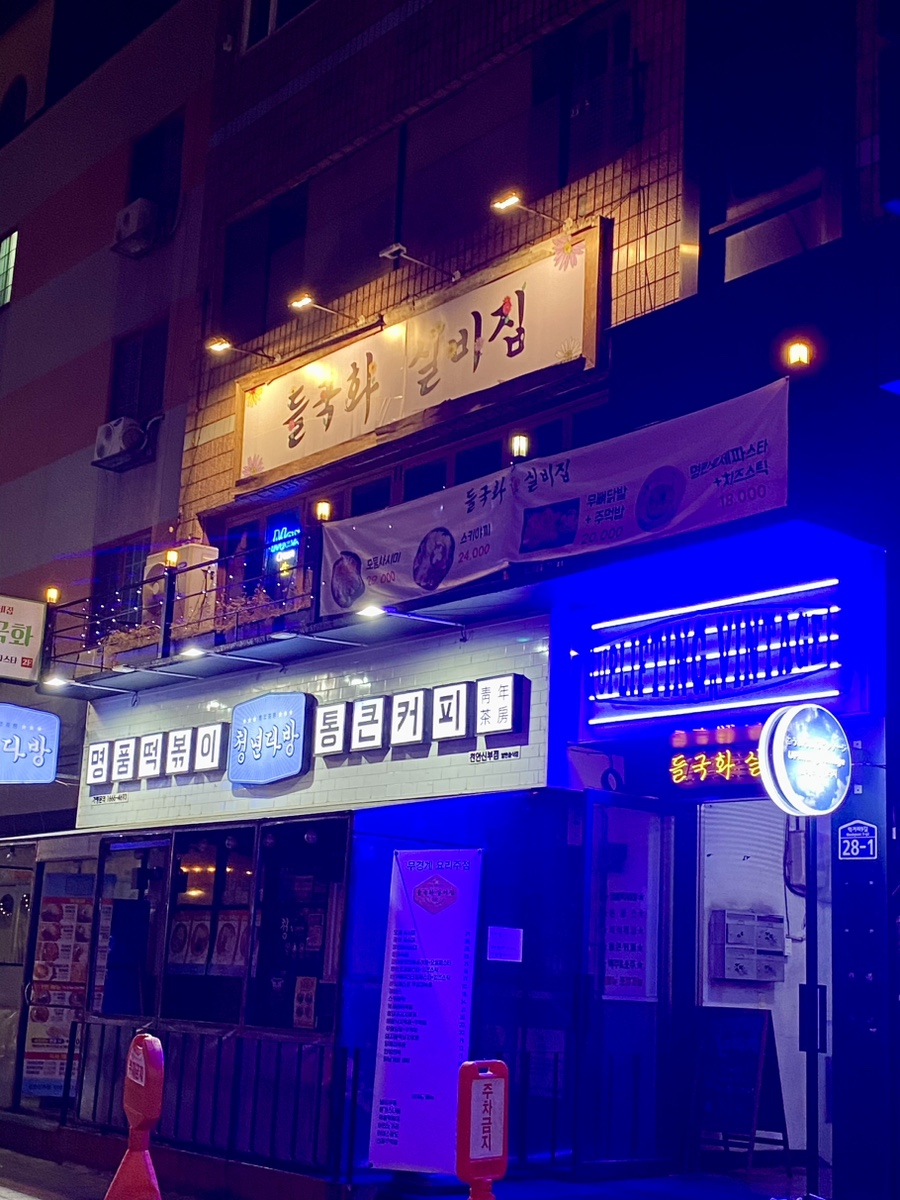 들국화실비집 이미지