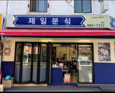 제일분식 이미지