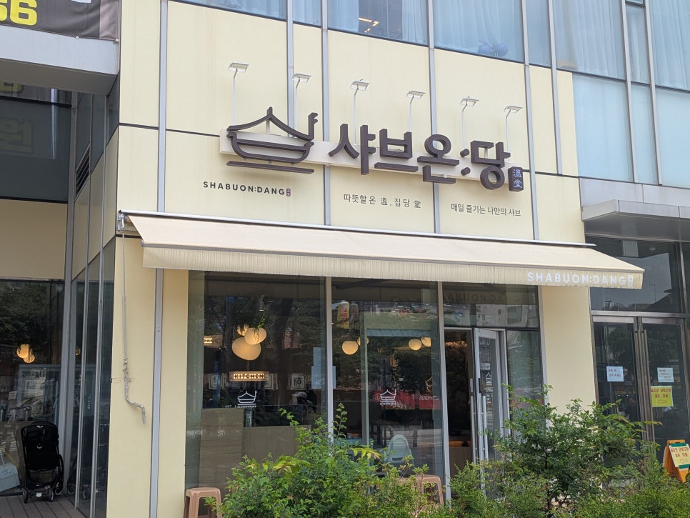 샤브온당 세종대점 이미지