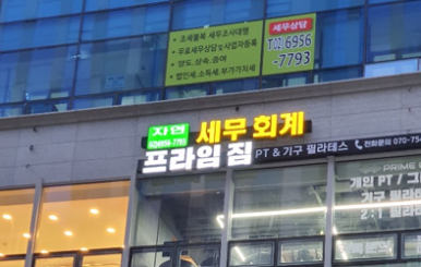 세무법인자연 이미지