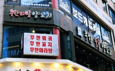 무한숯불양꼬치&훠궈 이미지