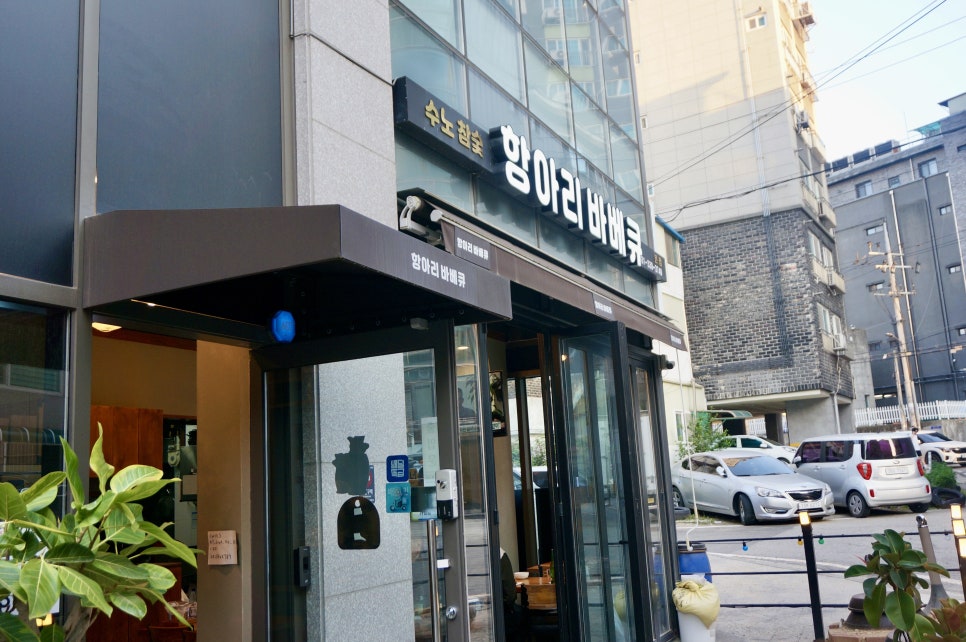 수노참숯항아리바베큐 이미지