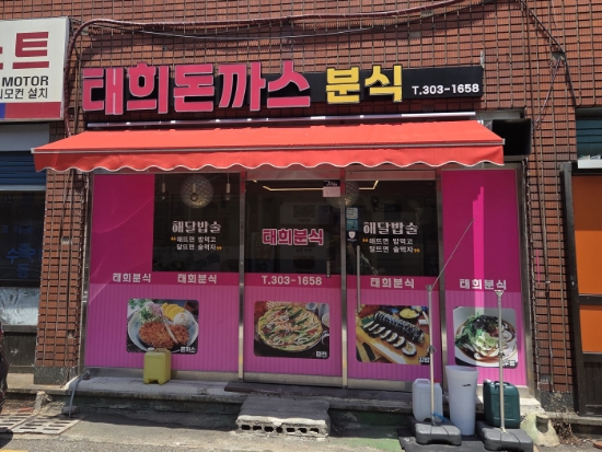 태희돈까스 이미지