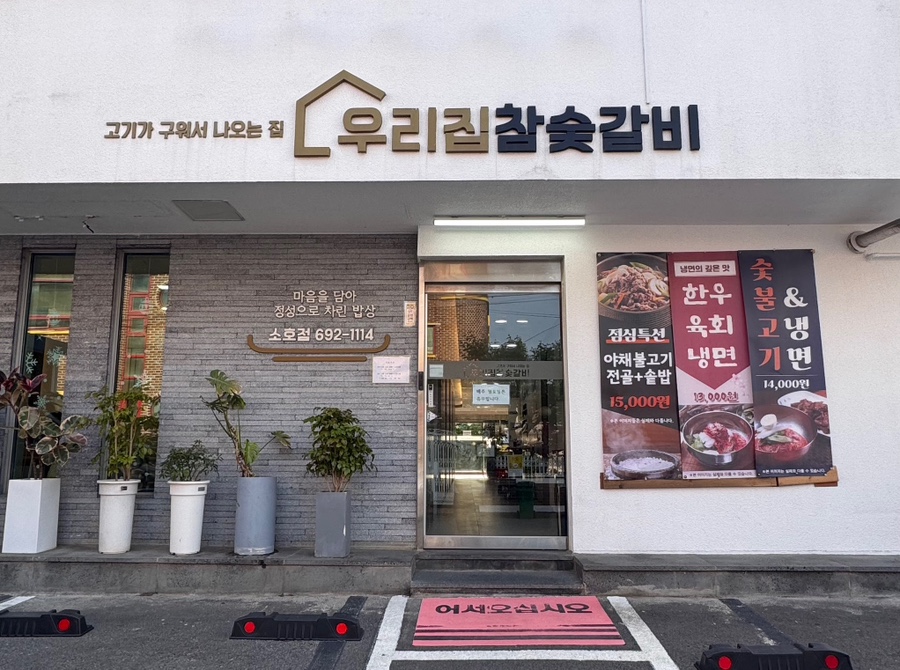 우리집참숯갈비소호점 이미지