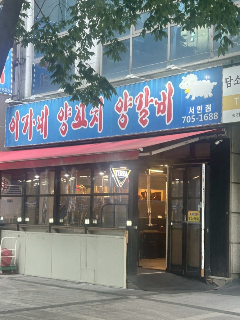 이가네양꼬치 서현점 대표 사진