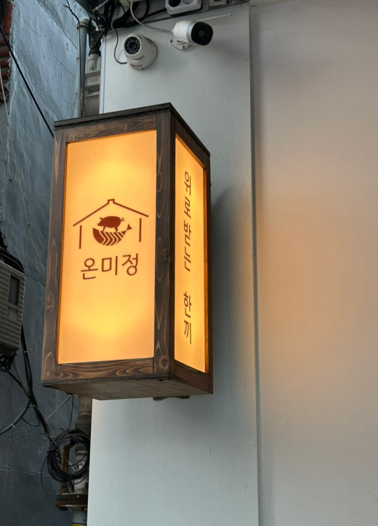 온미정 이미지