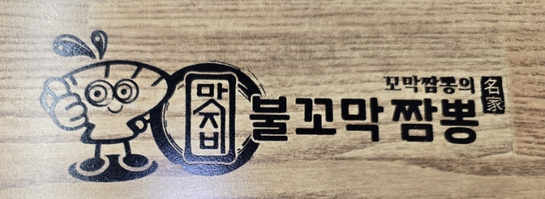 맛지비불꼬막짬뽕두정점 이미지