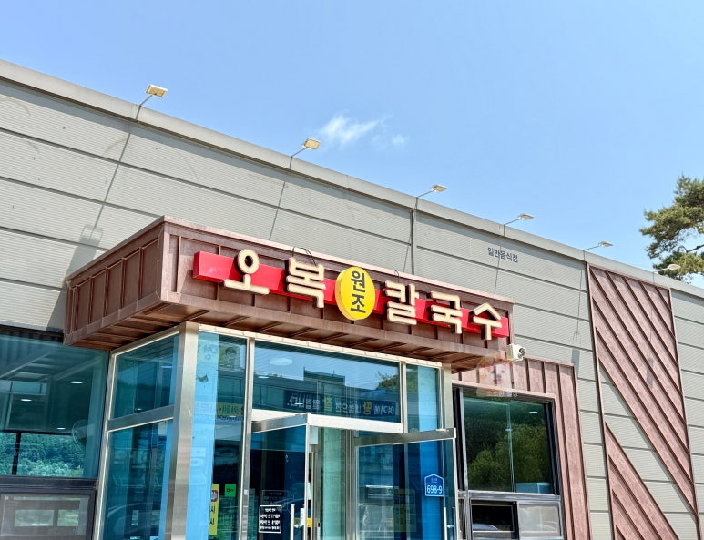 오복원조칼국수 이미지