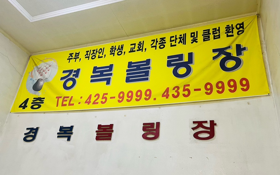 경복당구장 이미지