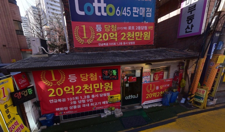 옥수역복권방 이미지