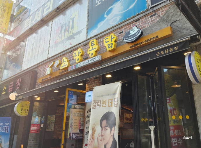 노랑통닭군포당동점 이미지