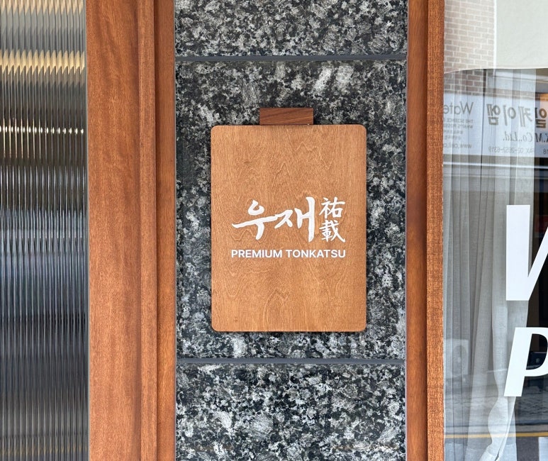 우재카츠 이미지