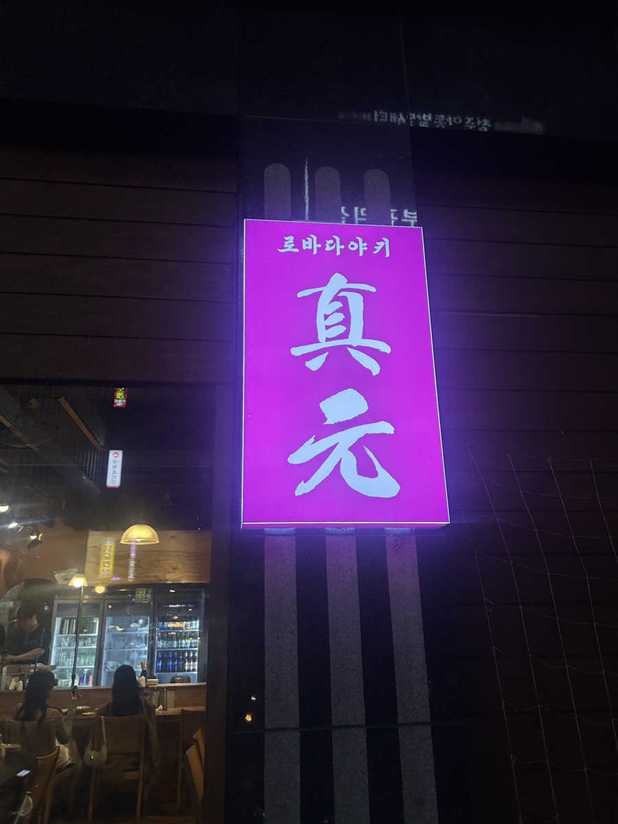 로바다야키진원 이미지