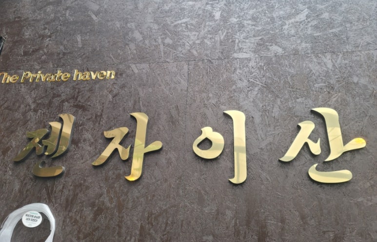 젠자이산 이미지