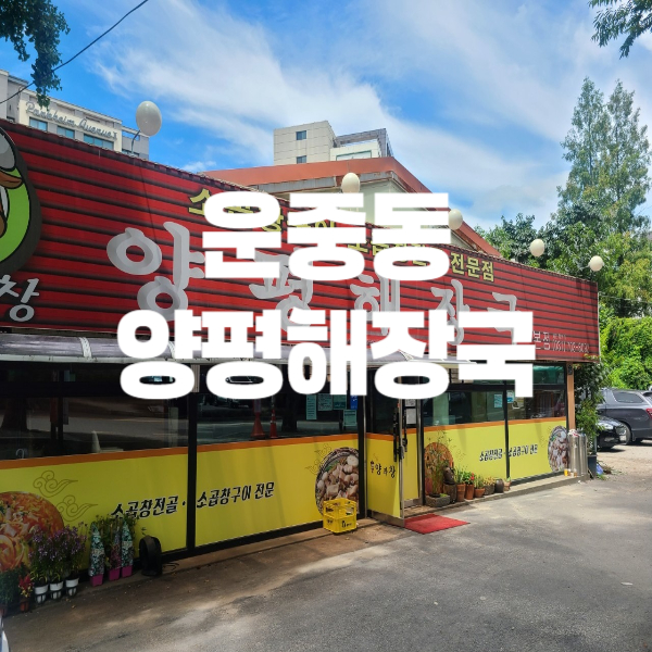 양평막창 이미지