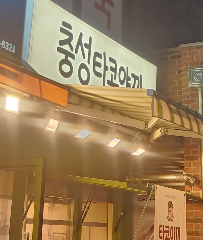 충성타코야끼 이미지