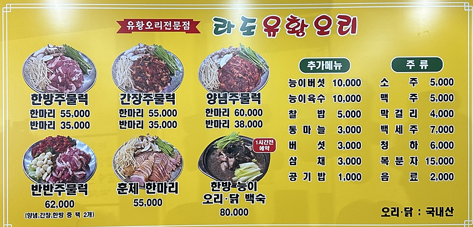 라도유황오리주물럭 이미지