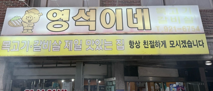 영석이네 이미지