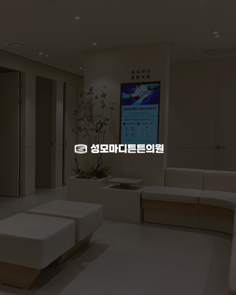성모튼튼의원 이미지