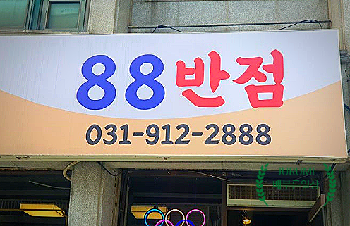 88반점 이미지