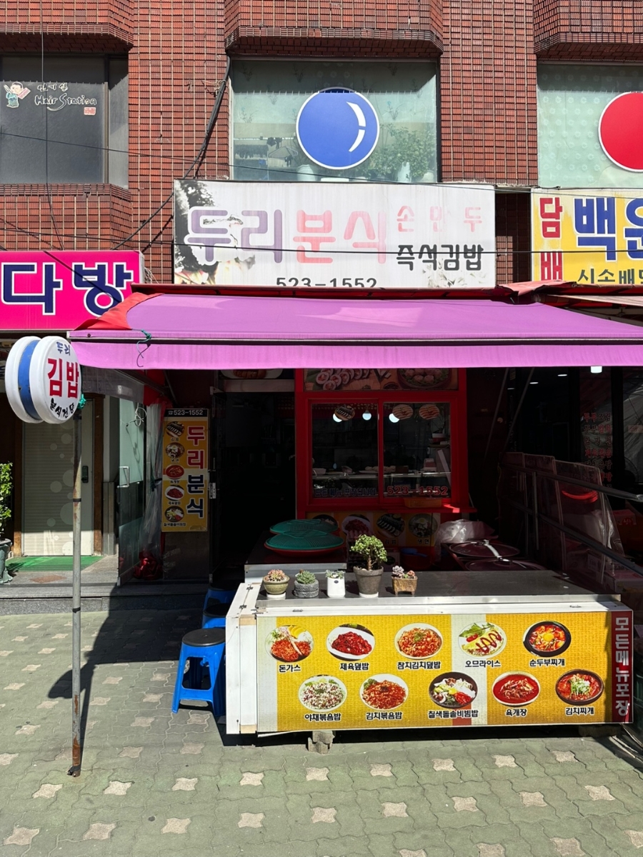 두리분식 이미지
