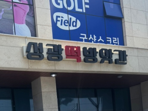 성광떡 이미지