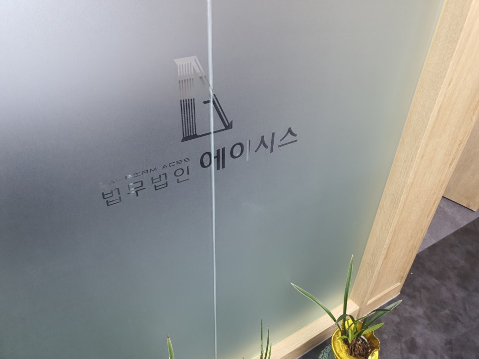 법무법인에이시스 이미지
