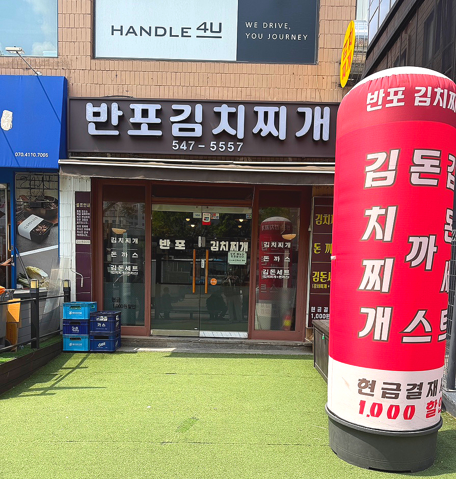 반포김치찌개 이미지