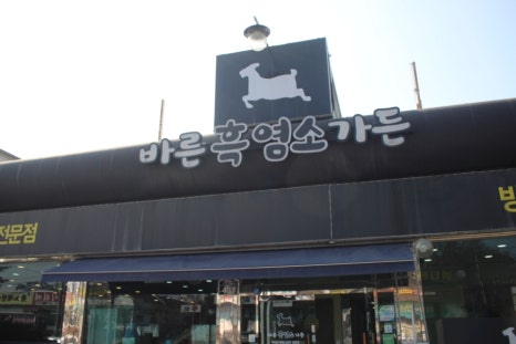바른흑염소가든 이미지