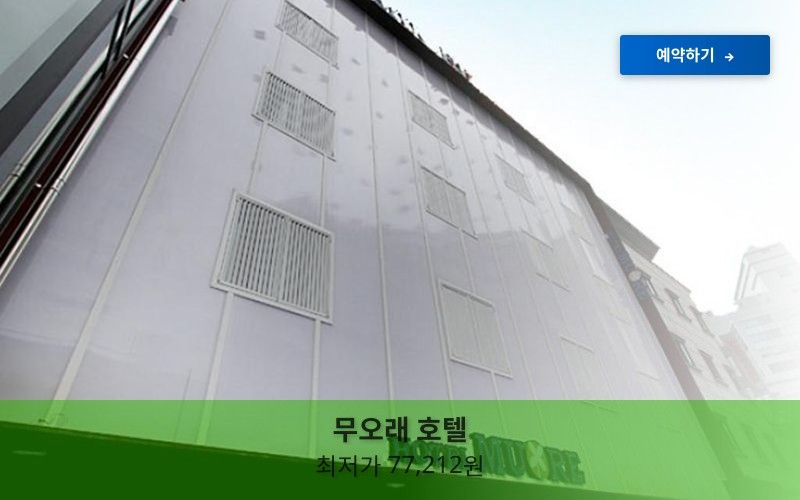 무오래호텔 이미지