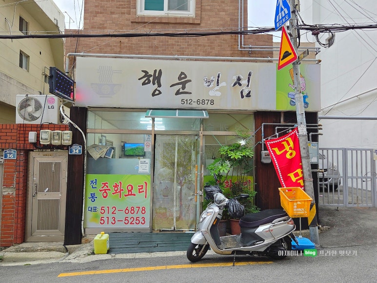 행운반점 이미지